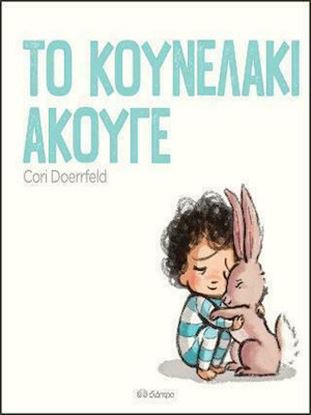 Εικόνα της ΤΟ ΚΟΥΝΕΛΑΚΙ ΑΚΟΥΓΕ