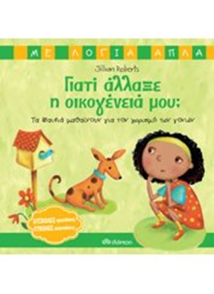 Εικόνα της ΓΙΑΤΙ ΑΛΛΑΞΕ Η ΟΙΚΟΓΕΝΕΙΑ