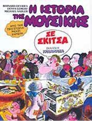 Εικόνα της ΙΣΤΟΡΙΑ ΤΗΣ ΜΟΥΣΙΚΗΣ ΣΕ ΣΚΙΤΣΑ ΑΠΟ ΤΗΝ ΠΡΟΙΣΤΟΡΙΑ ΜΕΧΡΙ ΣΗΜΕΡΑ