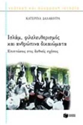 Εικόνα της ΙΣΛΑΜ,ΦΙΛΕΛΕΥΘΕΡΙΣΜΟΣ ΚΑΙ ΑΝΘΡΩΠΙΝΑ ΔΙΚΑΙΩΜΑΤΑ ΕΠΙΠΤΩΣΕΙΣ ΣΤΙΣ ΔΙΕΘΝΗΣ ΣΧΕΣΕΙΣ