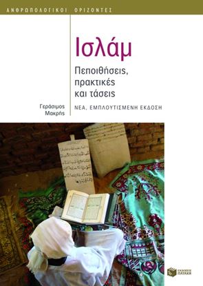 Εικόνα της ΙΣΛΑΜ: ΠΕΠΟΙΘΗΣΕΙΣ, ΠΡΑΚΤΙΚΕΣ ΚΑΙ ΤΑΣΕΙΣ ΝΕΑ ΕΜΠΛΟΥΤΙΣΜΕΝΗ ΕΚΔΟΣΗ