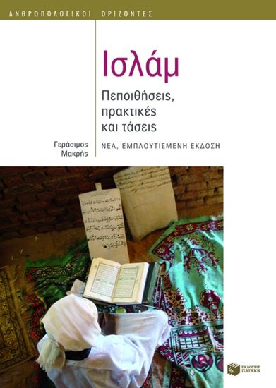Εικόνα από ΙΣΛΑΜ: ΠΕΠΟΙΘΗΣΕΙΣ, ΠΡΑΚΤΙΚΕΣ ΚΑΙ ΤΑΣΕΙΣ ΝΕΑ ΕΜΠΛΟΥΤΙΣΜΕΝΗ ΕΚΔΟΣΗ