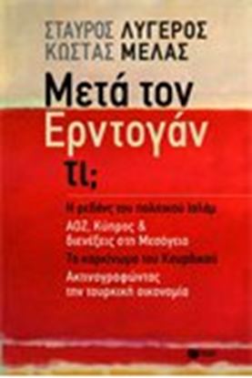 Εικόνα της ΜΕΤΑ ΤΟΝ ΕΡΝΤΟΓΑΝ ΤΙ?