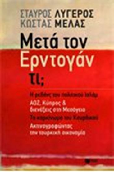 Εικόνα από ΜΕΤΑ ΤΟΝ ΕΡΝΤΟΓΑΝ ΤΙ?