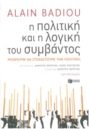 Εικόνα της Η ΠΟΛΙΤΙΚΗ ΚΑΙ Η ΛΟΓΙΚΗ ΤΟΥ ΣΥΜΒΑΝΤΟΣ