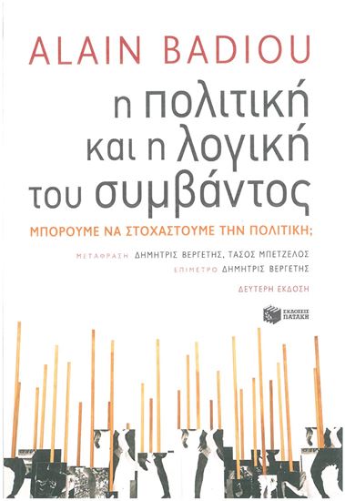Εικόνα από Η ΠΟΛΙΤΙΚΗ ΚΑΙ Η ΛΟΓΙΚΗ ΤΟΥ ΣΥΜΒΑΝΤΟΣ