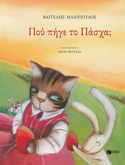 Εικόνα από ΠΟΥ ΠΗΓΕ ΤΟ ΠΑΣΧΑ?