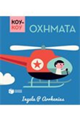 Εικόνα της ΚΟΥΚΟΥ ΟΧΗΜΑΤΑ