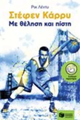 Εικόνα της ΣΤΕΦΕΝ ΚΑΡΡΥ-ΜΕ ΘΕΛΗΣΗ ΚΑΙ ΠΙΣΤΗ