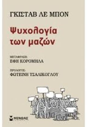 Εικόνα της ΨΥΧΟΛΟΓΙΑ ΤΩΝ ΜΑΖΩΝ