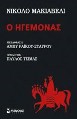 Εικόνα της Ο ΗΓΕΜΟΝΑΣ