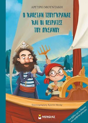 Εικόνα της Ο ΚΑΠΕΤΑΝ ΤΣΟΥΓΚΡΑΝΑΣ ΚΑΙ ΟΙ ΠΕΙΡΑΤΕΣ ΤΟΥ ΩΚΕΑΝΟΥ