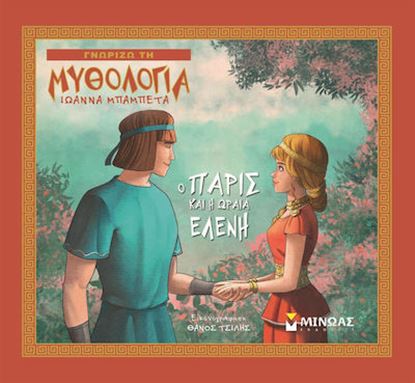 Εικόνα της Ο ΠΑΡΙΣ ΚΑΙ Η ΩΡΑΙΑ ΕΛΕΝΗ