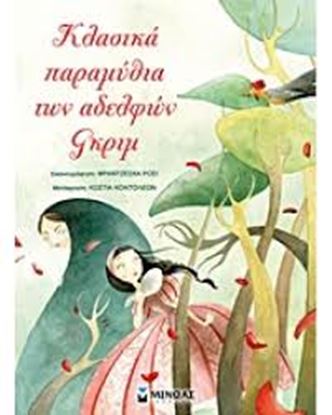 Εικόνα της ΚΛΑΣΙΚΑ ΠΑΡΑΜΥΘΙΑ ΤΩΝ ΑΔΕΛΦΩΝ ΓΚΡΙΜ