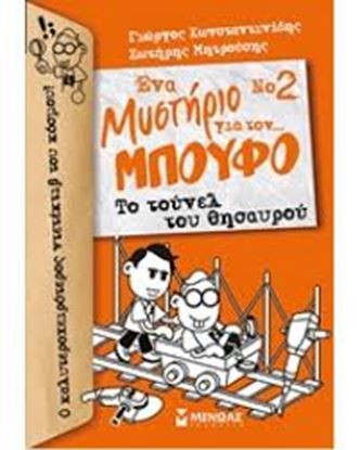 Εικόνα της ΕΝΑ ΜΥΣΤΗΡΙΟ ΓΙΑ ΤΟΝ ΜΠΟΥΦΟ 2 ΤΟ ΤΟΥΝΕΛ ΤΟΥ ΘΗΣΑΥΡΟΥ