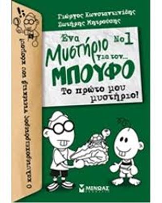 Εικόνα της ΕΝΑ ΜΥΣΤΗΡΙΟ ΓΙΑ ΤΟΝ ΜΠΟΥΦΟ 1 ΤΟ ΠΡΩΤΟ ΜΟΥ ΜΥΣΤΗΡΙΟ