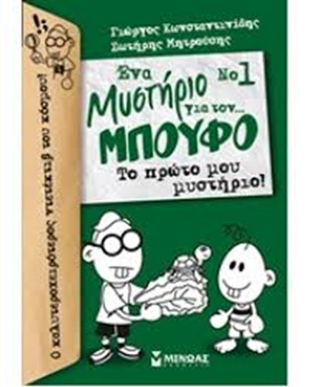 Εικόνα από ΕΝΑ ΜΥΣΤΗΡΙΟ ΓΙΑ ΤΟΝ ΜΠΟΥΦΟ 1 ΤΟ ΠΡΩΤΟ ΜΟΥ ΜΥΣΤΗΡΙΟ