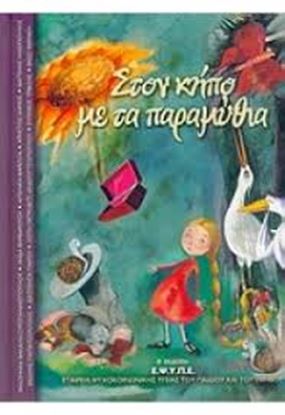 Εικόνα της ΣΤΟΝ ΚΗΠΟ ΜΕ ΤΑ ΠΑΡΑΜΥΘΙΑ