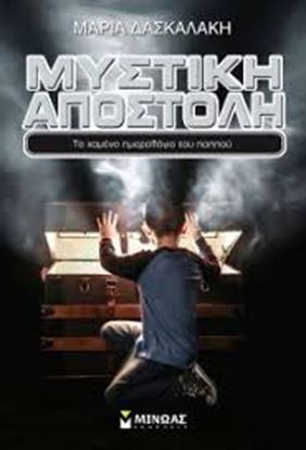 Εικόνα της ΜΥΣΤΙΚΗ ΑΠΟΣΤΟΛΗ:ΤΟ ΧΑΜΕΝΟ ΗΜΕΡΟΛΟΓΙΟ ΤΟΥ ΠΑΠΠΟΥ