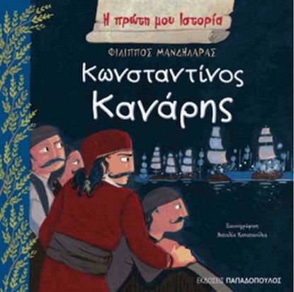 Εικόνα της Η ΠΡΩΤΗ ΜΟΥ ΙΣΤΟΡΙΑ: ΚΩΝΣΤΑΝΤΙΝΟΣ ΚΑΝΑΡΗΣ