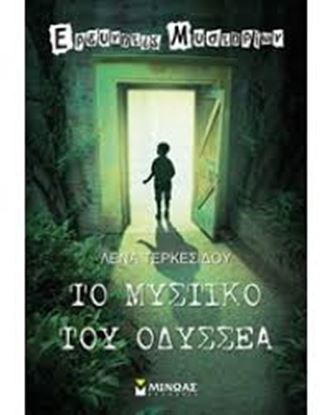 Εικόνα της ΤΟ ΜΥΣΤΙΚΟ ΤΟΥ ΟΔΥΣΣΕΑ