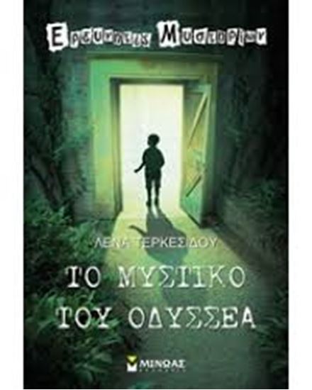 Εικόνα από ΤΟ ΜΥΣΤΙΚΟ ΤΟΥ ΟΔΥΣΣΕΑ