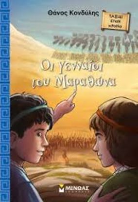 Εικόνα της ΟΙ ΓΕΝΝΑΙΟΙ ΤΟΥ ΜΑΡΑΘΩΝΑ