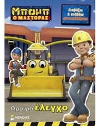Εικόνα της ΩΡΑ ΓΙΑ ΕΛΕΓΧΟ
