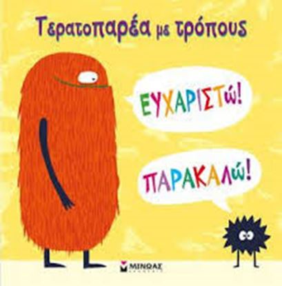 Εικόνα της ΤΕΡΑΤΟΠΑΡΕΑ ΜΕ ΤΡΟΠΟΥΣ - ΕΥΧΑΡΙΣΤΩ,ΠΑΡΑΚΑΛΩ