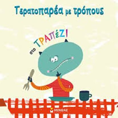 Εικόνα της ΤΕΡΑΤΟΠΑΡΕΑ ΜΕ ΤΡΟΠΟΥΣ - ΣΤΟ ΤΡΑΠΕΖΙ