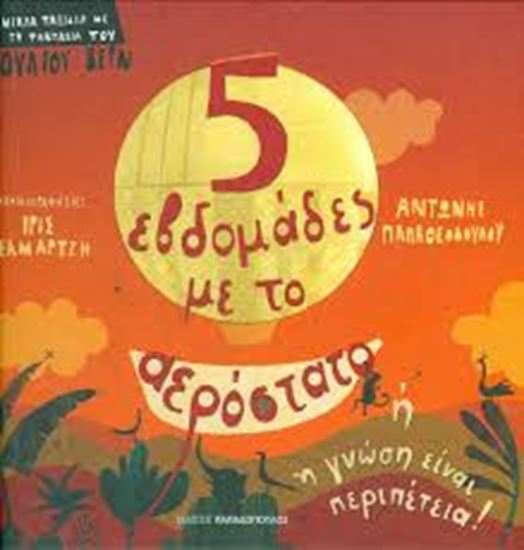 Εικόνα από ΠΕΝΤΕ ΕΒΔΟΜΑΔΕΣ ΜΕ ΤΟ ΑΕΡΟΣΤΑΤΟ