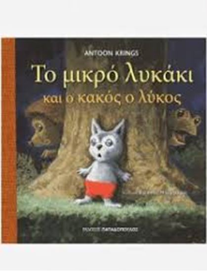 Εικόνα από ΤΟ ΜΙΚΡΟ ΛΥΚΑΚΙ ΚΑΙ Ο ΚΑΚΟΣ Ο ΛΥΚΟΣ