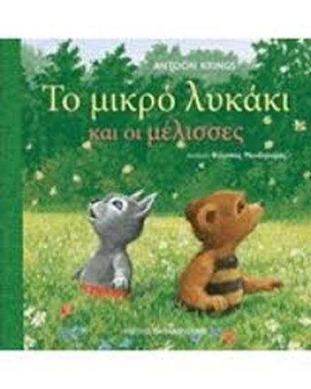 Εικόνα από ΤΟ ΜΙΚΡΟ ΛΥΚΑΚΙ ΚΑΙ ΟΙ ΜΕΛΙΣΣΕΣ