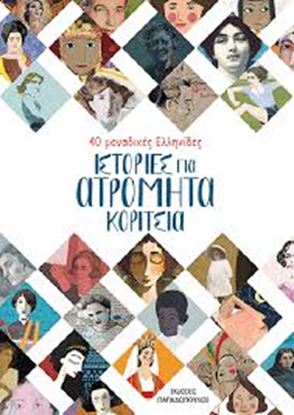 Εικόνα της ΙΣΤΟΡΙΕΣ ΓΙΑ ΑΤΡΟΜΗΤΑ ΚΟΡΙΤΣΙΑ - 40 ΜΟΝΑΔΙΚΕΣ ΕΛΛΗΝΙΔΕΣ