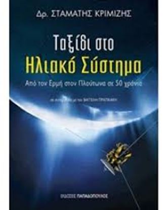 Εικόνα της ΤΑΞΙΔΙ ΣΤΟ ΗΛΙΑΚΟ ΣΥΣΤΗΜΑ
