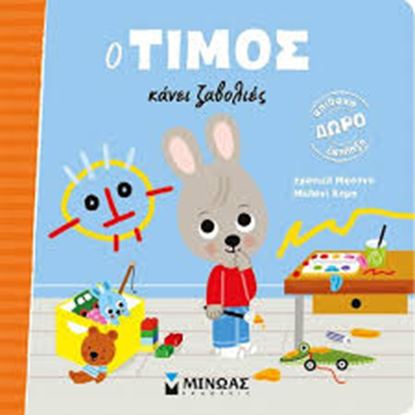 Εικόνα της Ο ΤΙΜΟΣ ΚΑΝΕΙ ΖΑΒΟΛΙΕΣ