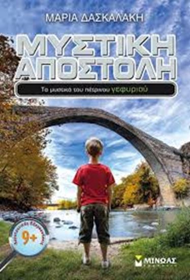 Εικόνα από ΜΥΣΤΙΚΗ ΑΠΟΣΤΟΛΗ:ΤΑ ΜΥΣΤΙΚΑ ΤΟΥ ΠΕΤΡΙΝΟΥ ΓΕΦΥΡΙΟΥ