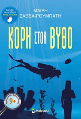 Εικόνα της ΚΟΡΗ ΣΤΟΝ ΒΥΘΟ