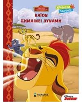 Εικόνα της ΚΑΙΟΝ ΣΗΜΑΙΝΕΙ ΔΥΝΑΜΗ ΧΡΩΜΑΤΑ ΠΑΝΤΟΥ!