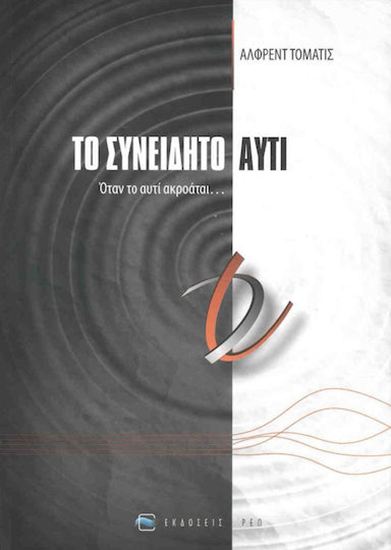 Εικόνα από ΤΟ ΣΥΝΕΙΔΗΤΟ ΑΥΤΙ ΟΤΑΝ ΤΟ ΑΥΤΙ ΑΚΡΟΑΤΑΙ...
