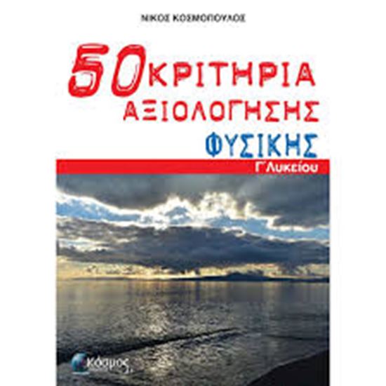 Εικόνα από 50 ΚΡΙΤΗΡΙΑ ΑΞΙΟΛΟΓΗΣΗΣ ΦΥΣΙΚΗΣ Γ ΛΥΚΕΙΟΥ