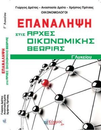 Εικόνα της ΕΠΑΝΑΛΗΨΗ ΣΤΙΣ ΑΡΧΕΣ ΟΙΚΟΝΟΜΙΚΗΣ ΘΕΩΡΙΑΣ