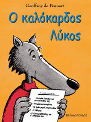 Εικόνα της Ο ΚΑΛΟΚΑΡΔΟΣ ΛΥΚΟΣ