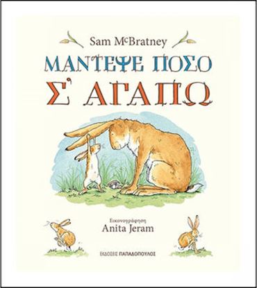 Εικόνα της ΜΑΝΤΕΨΕ ΠΟΣΟ Σ'ΑΓΑΠΩ