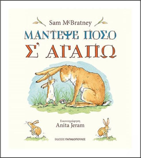 Εικόνα από ΜΑΝΤΕΨΕ ΠΟΣΟ Σ'ΑΓΑΠΩ