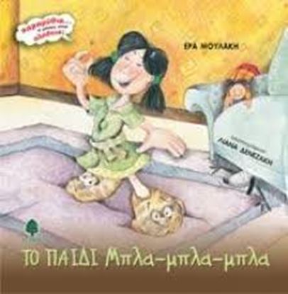 Εικόνα της ΤΟ ΠΑΙΔΙ ΜΠΛΑ-ΜΠΛΑ-ΜΠΛΑ