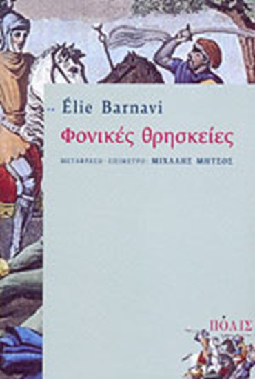 Εικόνα από ΦΟΝΙΚΕΣ ΘΡΗΣΚΕΙΕΣ