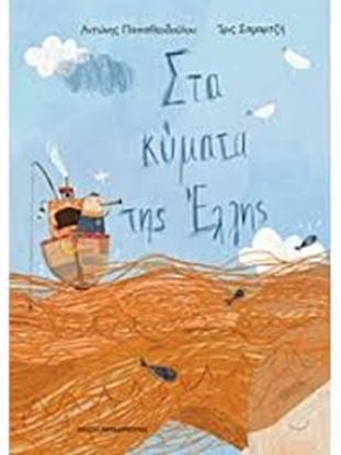 Εικόνα της ΣΤΑ ΚΥΜΑΤΑ ΤΗΣ ΕΛΛΗΣ