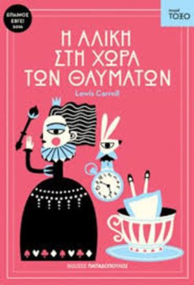 Εικόνα της Η ΑΛΙΚΗ ΣΤΗ ΧΩΡΑ ΤΩΝ ΘΑΥΜΑΤΩΝ