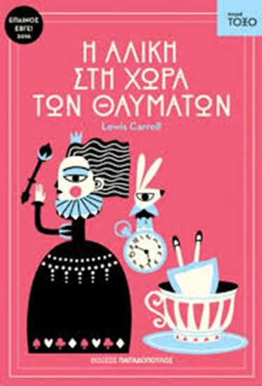 Εικόνα από Η ΑΛΙΚΗ ΣΤΗ ΧΩΡΑ ΤΩΝ ΘΑΥΜΑΤΩΝ